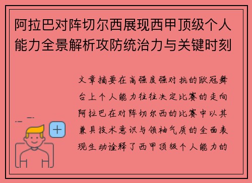 阿拉巴对阵切尔西展现西甲顶级个人能力全景解析攻防统治力与关键时刻