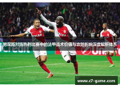 努涅斯对阵热刺比赛中的法甲战术价值与攻防影响深度解析体系