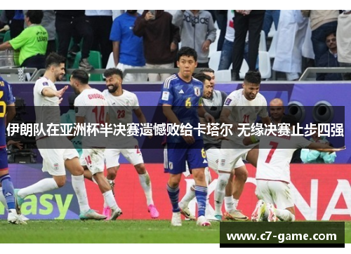 伊朗队在亚洲杯半决赛遗憾败给卡塔尔 无缘决赛止步四强