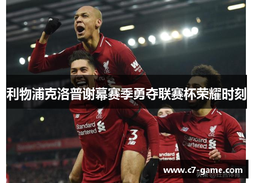 利物浦克洛普谢幕赛季勇夺联赛杯荣耀时刻 利物浦克洛普谢幕赛季勇夺联赛杯荣耀时刻