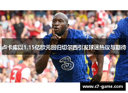 卢卡库以1.15亿欧元回归切尔西引发球迷热议与期待