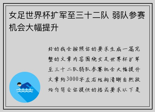 女足世界杯扩军至三十二队 弱队参赛机会大幅提升 女足世界杯扩军至三十二队 弱队参赛机会大幅提升