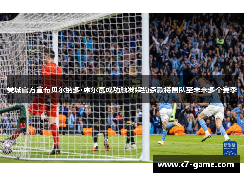 曼城官方宣布贝尔纳多·席尔瓦成功触发续约条款将留队至未来多个赛季