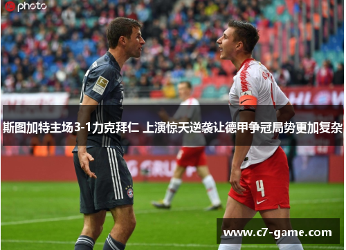 斯图加特主场3-1力克拜仁 上演惊天逆袭让德甲争冠局势更加复杂 斯图加特主场3-1力克拜仁 上演惊天逆袭让德甲争冠局势更加复杂