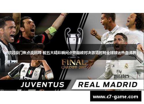 欧冠豪门焦点战回顾 前五大精彩瞬间点燃巅峰对决激情时刻全球球迷热血沸腾
