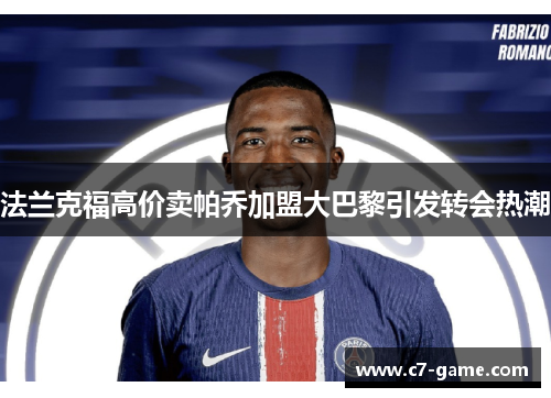 法兰克福高价卖帕乔加盟大巴黎引发转会热潮