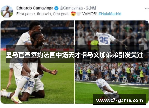 皇马官宣签约法国中场天才卡马文加弟弟引发关注 皇马官宣签约法国中场天才卡马文加弟弟引发关注