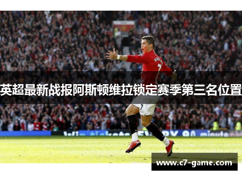 英超最新战报阿斯顿维拉锁定赛季第三名位置