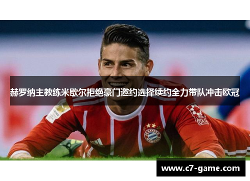 赫罗纳主教练米歇尔拒绝豪门邀约选择续约全力带队冲击欧冠