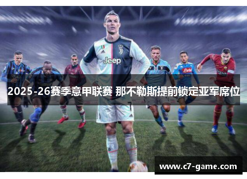 2025-26赛季意甲联赛 那不勒斯提前锁定亚军席位