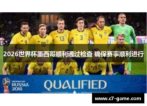 2026世界杯墨西哥顺利通过检查 确保赛事顺利进行