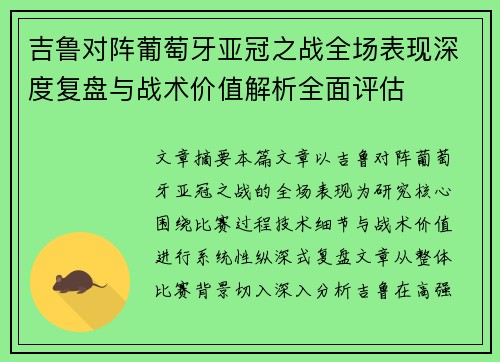吉鲁对阵葡萄牙亚冠之战全场表现深度复盘与战术价值解析全面评估