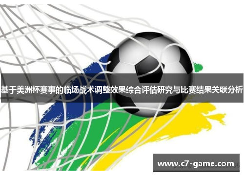 基于美洲杯赛事的临场战术调整效果综合评估研究与比赛结果关联分析