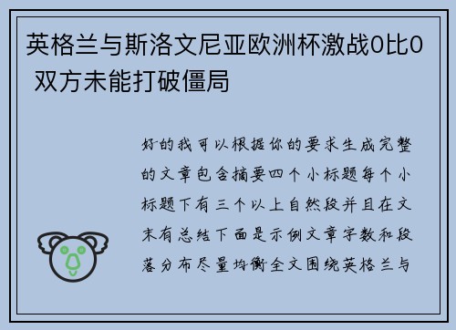 英格兰与斯洛文尼亚欧洲杯激战0比0 双方未能打破僵局