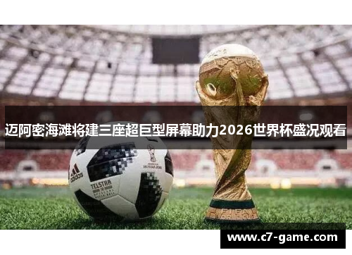 迈阿密海滩将建三座超巨型屏幕助力2026世界杯盛况观看 迈阿密海滩将建三座超巨型屏幕助力2026世界杯盛况观看