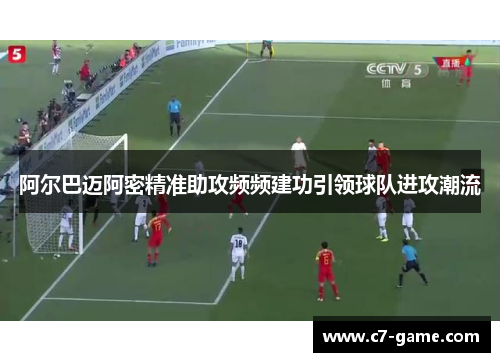 阿尔巴迈阿密精准助攻频频建功引领球队进攻潮流