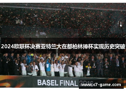 2024欧联杯决赛亚特兰大在都柏林捧杯实现历史突破