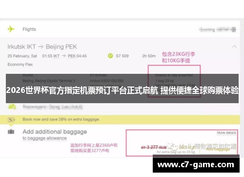 2026世界杯官方指定机票预订平台正式启航 提供便捷全球购票体验