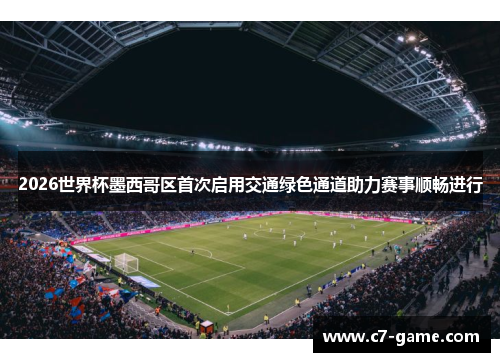 2026世界杯墨西哥区首次启用交通绿色通道助力赛事顺畅进行