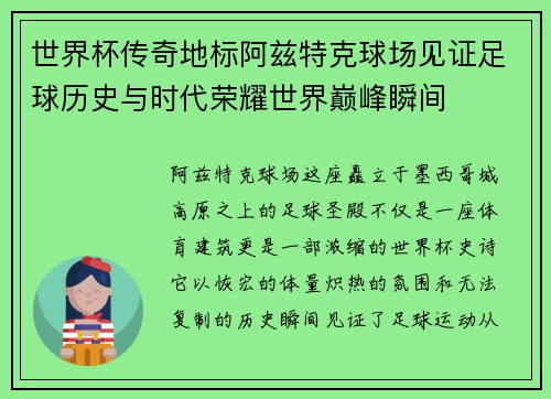世界杯传奇地标阿兹特克球场见证足球历史与时代荣耀世界巅峰瞬间