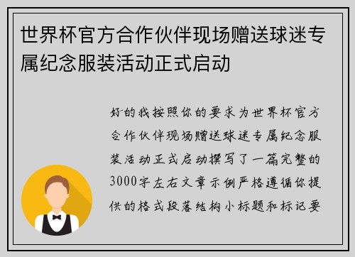 世界杯官方合作伙伴现场赠送球迷专属纪念服装活动正式启动