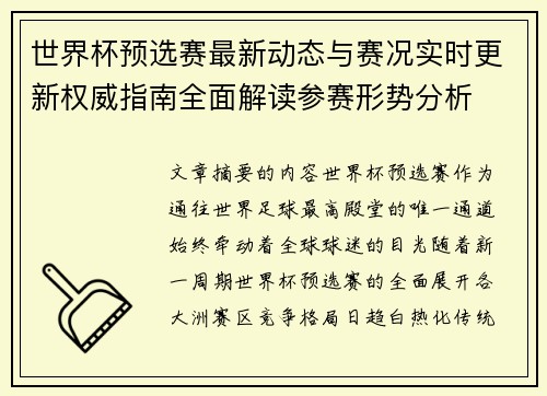世界杯预选赛最新动态与赛况实时更新权威指南全面解读参赛形势分析