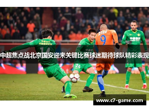 中超焦点战北京国安迎来关键比赛球迷期待球队精彩表现