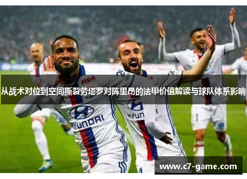 从战术对位到空间撕裂劳塔罗对阵里昂的法甲价值解读与球队体系影响