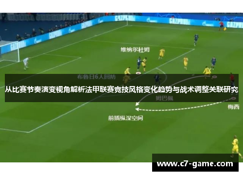 从比赛节奏演变视角解析法甲联赛竞技风格变化趋势与战术调整关联研究 从比赛节奏演变视角解析法甲联赛竞技风格变化趋势与战术调整关联研究
