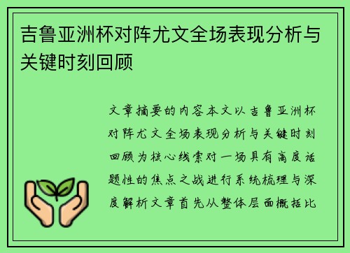 吉鲁亚洲杯对阵尤文全场表现分析与关键时刻回顾