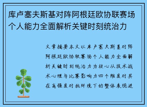 库卢塞夫斯基对阵阿根廷欧协联赛场个人能力全面解析关键时刻统治力