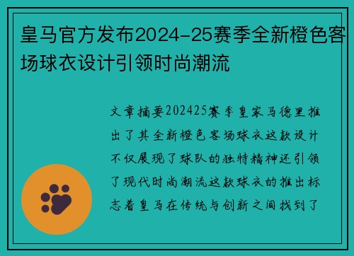 皇马官方发布2024-25赛季全新橙色客场球衣设计引领时尚潮流