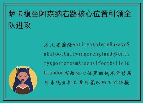 萨卡稳坐阿森纳右路核心位置引领全队进攻