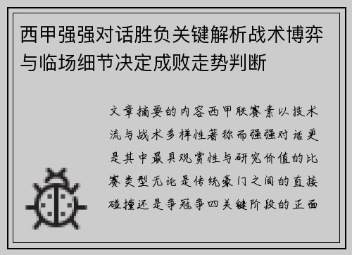 西甲强强对话胜负关键解析战术博弈与临场细节决定成败走势判断