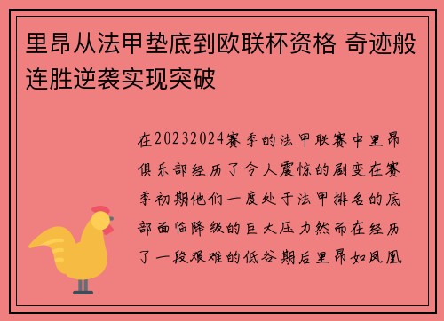 里昂从法甲垫底到欧联杯资格 奇迹般连胜逆袭实现突破