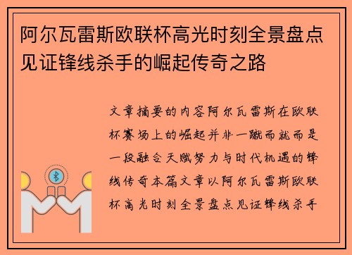 阿尔瓦雷斯欧联杯高光时刻全景盘点见证锋线杀手的崛起传奇之路