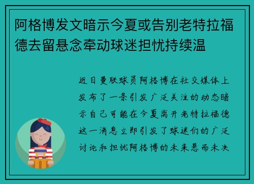 阿格博发文暗示今夏或告别老特拉福德去留悬念牵动球迷担忧持续温