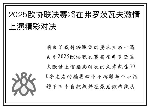 2025欧协联决赛将在弗罗茨瓦夫激情上演精彩对决