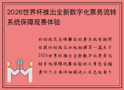 2026世界杯推出全新数字化票务流转系统保障观赛体验