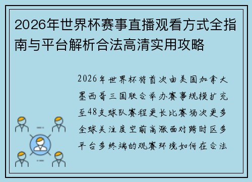 2026年世界杯赛事直播观看方式全指南与平台解析合法高清实用攻略