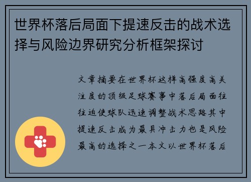 世界杯落后局面下提速反击的战术选择与风险边界研究分析框架探讨