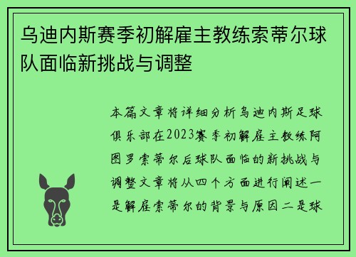 乌迪内斯赛季初解雇主教练索蒂尔球队面临新挑战与调整
