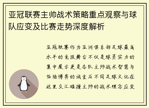 亚冠联赛主帅战术策略重点观察与球队应变及比赛走势深度解析