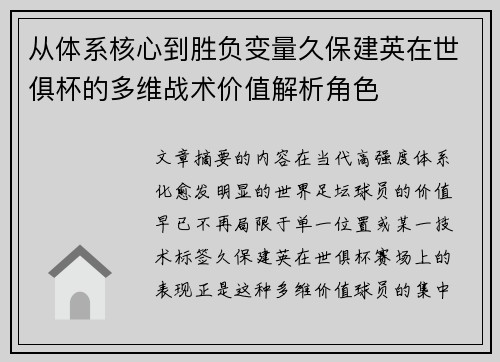 从体系核心到胜负变量久保建英在世俱杯的多维战术价值解析角色