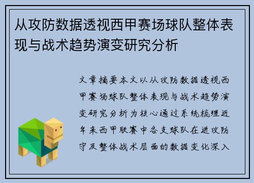 从攻防数据透视西甲赛场球队整体表现与战术趋势演变研究分析