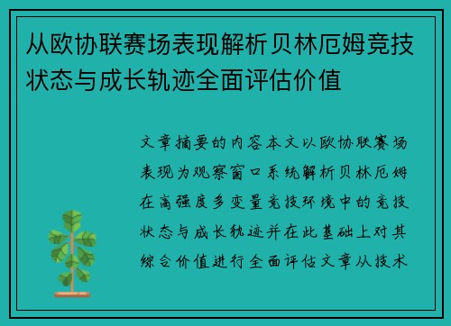 从欧协联赛场表现解析贝林厄姆竞技状态与成长轨迹全面评估价值