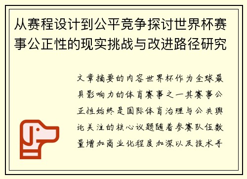 从赛程设计到公平竞争探讨世界杯赛事公正性的现实挑战与改进路径研究