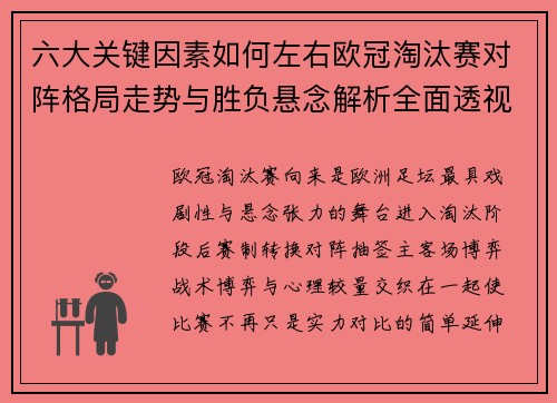 六大关键因素如何左右欧冠淘汰赛对阵格局走势与胜负悬念解析全面透视