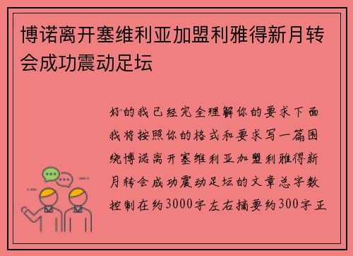 博诺离开塞维利亚加盟利雅得新月转会成功震动足坛
