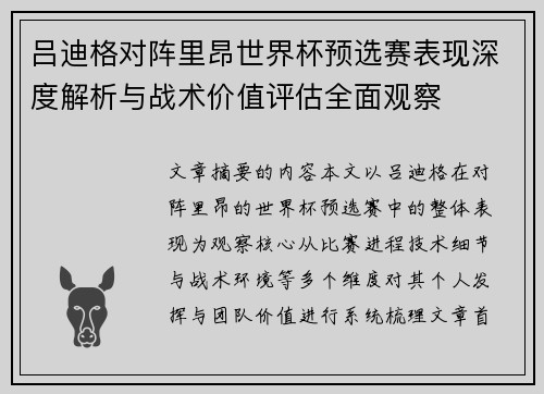 吕迪格对阵里昂世界杯预选赛表现深度解析与战术价值评估全面观察